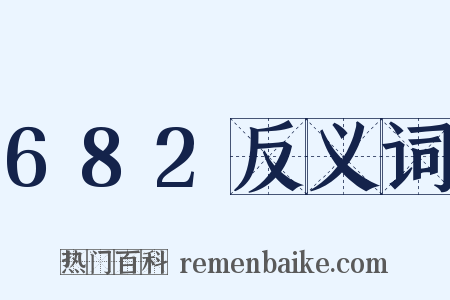 682反义词是什么意思的图片